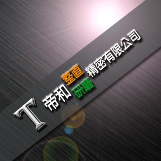 帝和整直研磨精密有限公司-undefined