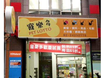 寵樂多PET LOTTO-undefined