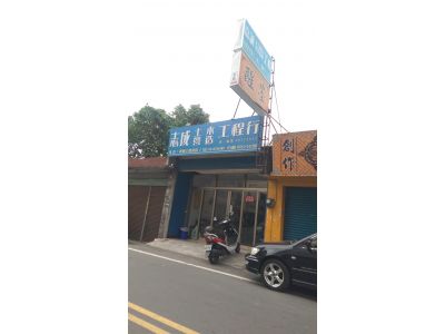 志成土木營造工程行-undefined