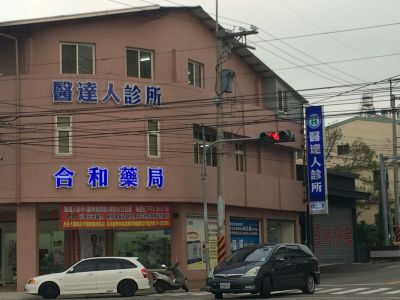 醫達人診所-undefined