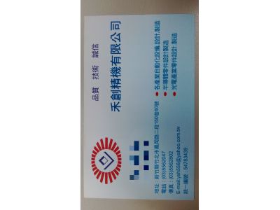 禾創精機有限公司-undefined