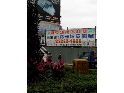 奧林匹亞幼稚園-undefined