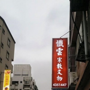 懺雲宗教文物商行-undefined