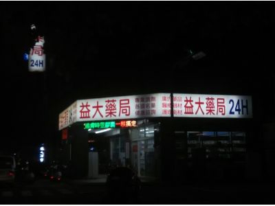 益大藥局-undefined
