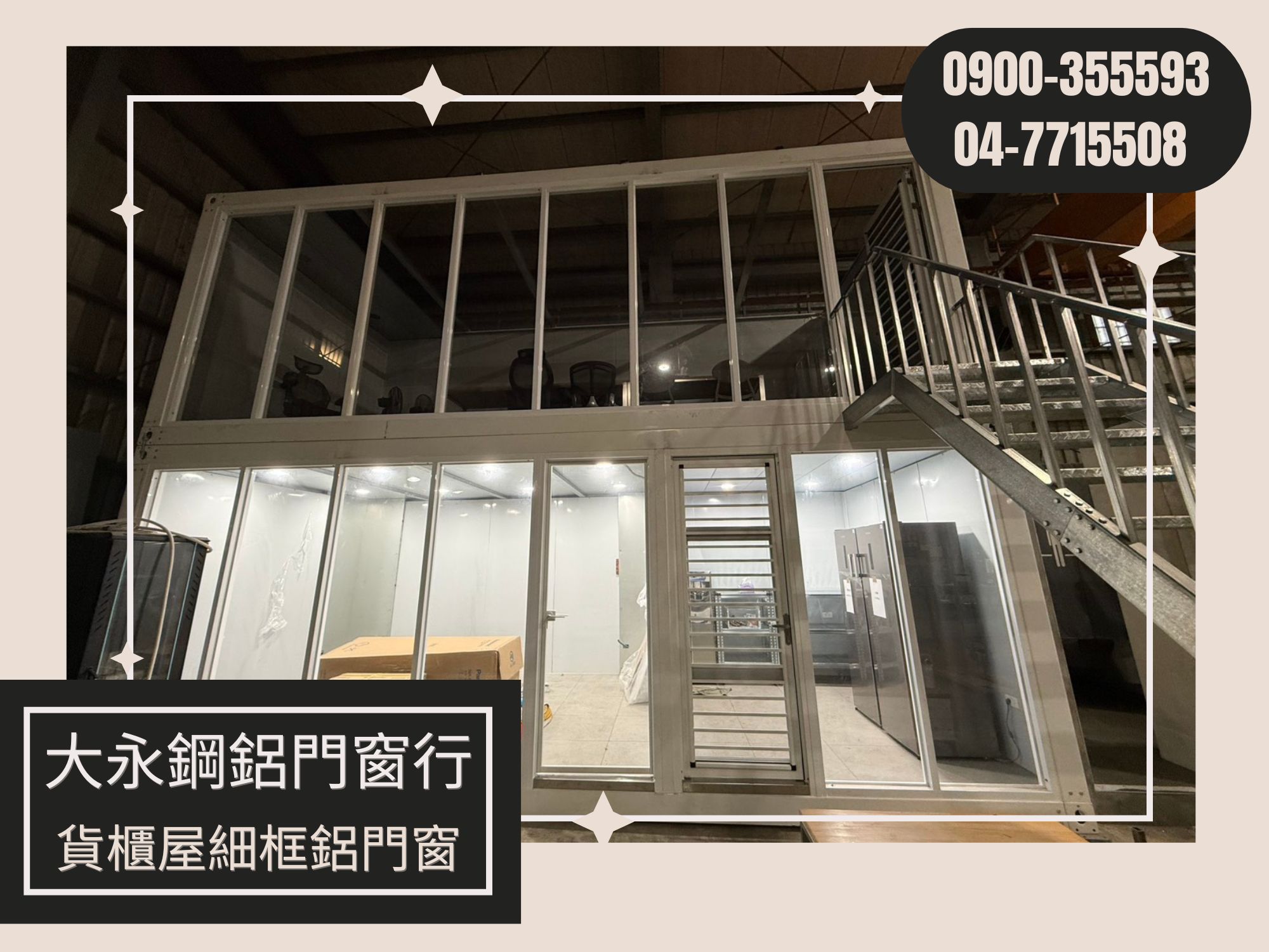 貨櫃屋細框鋁門窗~大永鋼鋁門窗.專業丈量