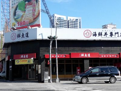 東海鮮魚道-undefined
