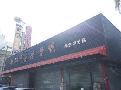 帝一薑母鴨-undefined