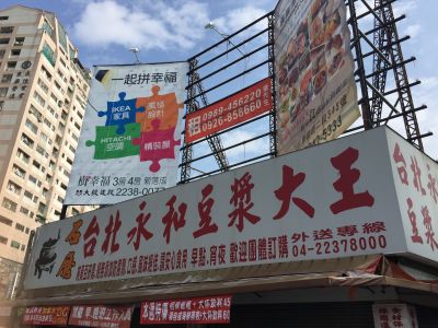 石磨 台北永和豆漿大王-undefined