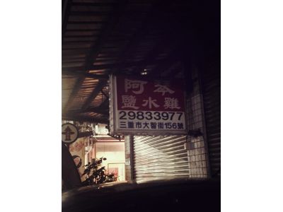 阿琴鹽水雞-undefined