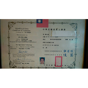 技術證照