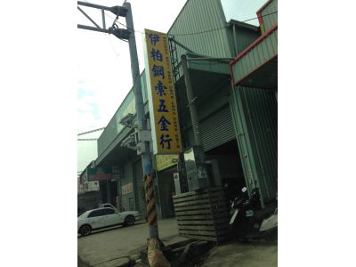 伊柏鋼索五金行-undefined