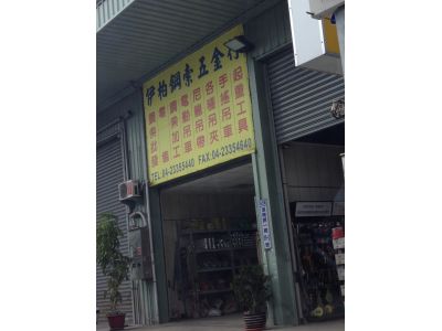 伊柏鋼索五金行-undefined