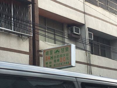 埔里甘泉24H加水站-豐原-undefined