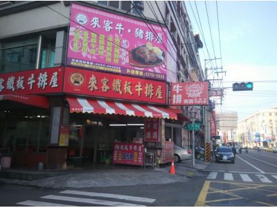 來客鐵板牛.豬排屋-undefined