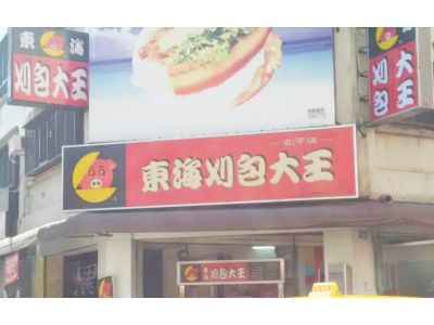 東海刈包大王-undefined