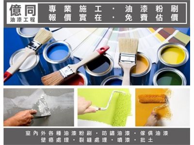 億同油漆工程承包-undefined
