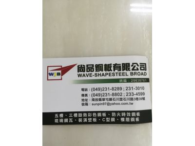 尚品鋼板有限公司-undefined