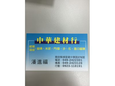 中華建材行-undefined