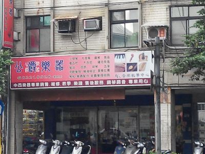 公爵樂器-undefined