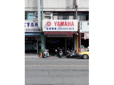 全德車業-undefined