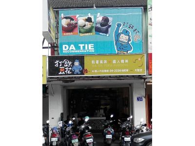 打鐵豆花-undefined