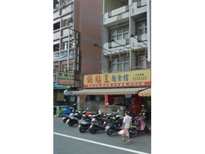 鍋貼王麵食專賣-undefined