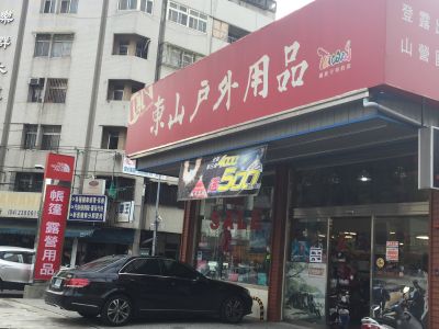 東山戶外用品-undefined