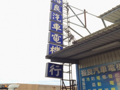 裕良汽車電機行-undefined