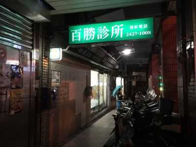 百勝診所-undefined