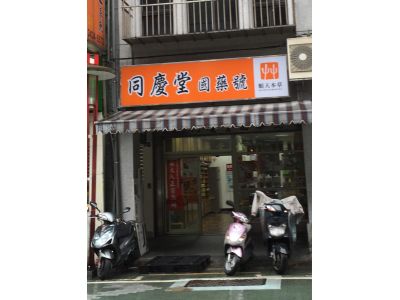 同慶堂養身御膳房-undefined