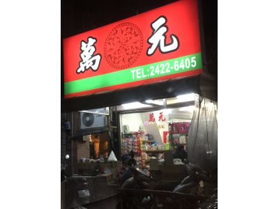 萬元食品百貨-undefined