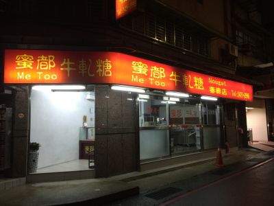 蜜都牛軋糖-undefined