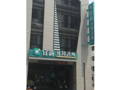 宜新牙醫診所-undefined