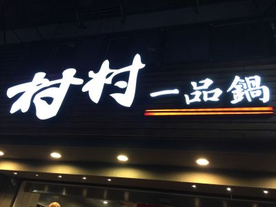 村村一品鍋-undefined