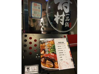 村村一品鍋-undefined