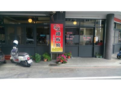 石記鐵板燒-undefined