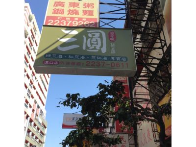 三圓古早味綠豆湯-undefined