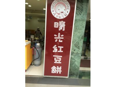 晴光紅豆餅-undefined