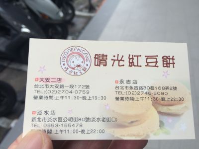 晴光紅豆餅-undefined