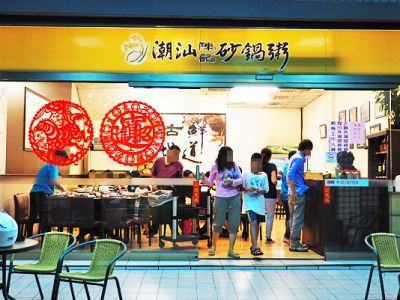 陳記潮汕砂鍋粥-undefined