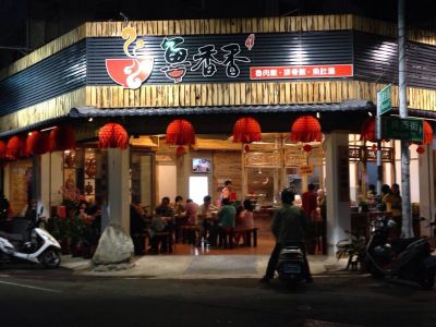 魯香香魯肉飯排骨飯-undefined