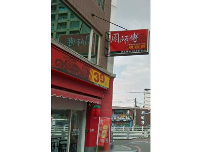 周師傅燒肉飯斗六店-undefined