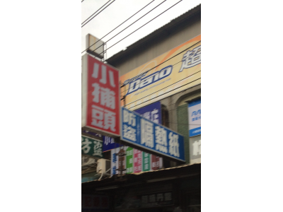 小捕頭汽車百貨商行-undefined