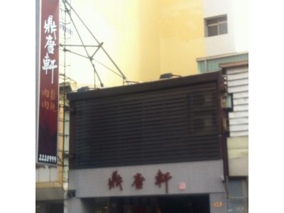 鼎唐軒商行-undefined