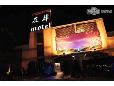 左岸汽車旅館有限公司-undefined
