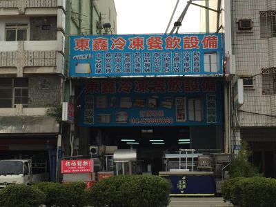 東鑫冷凍餐飲設備-undefined