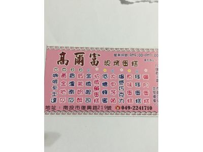 高爾富現烤蛋糕-undefined