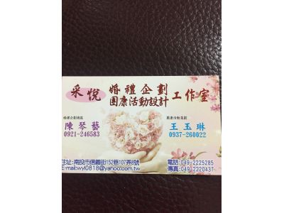采悅婚禮企化&團康活動工作室-undefined