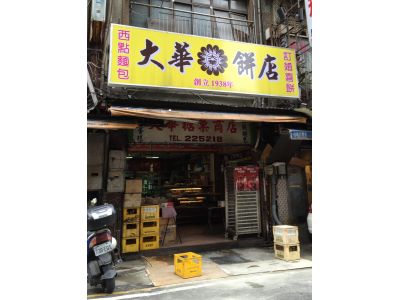 大華餅店-undefined