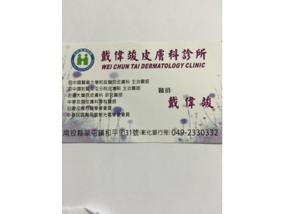 戴偉竣皮膚科診所-undefined